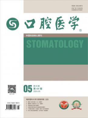 口腔医学杂志
